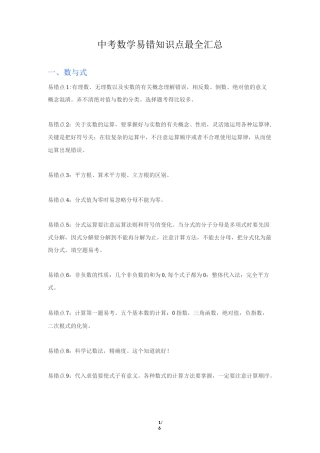 中考数学易考易错点总结