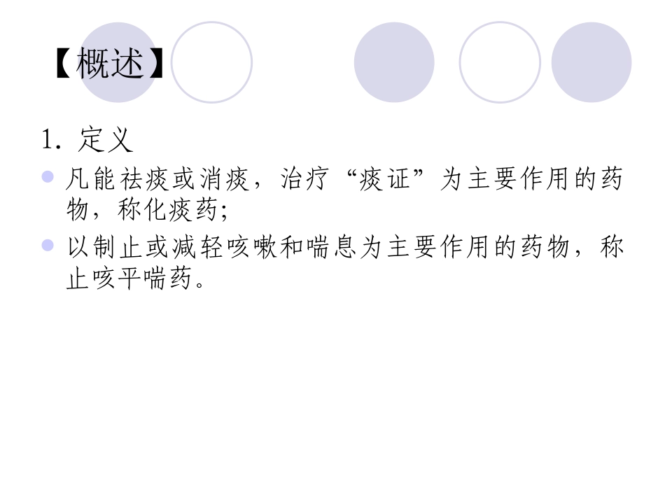 第二十章   化痰止咳平喘_第2页