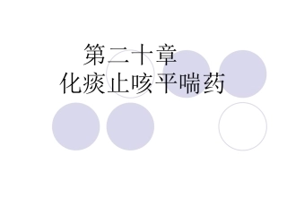 第二十章   化痰止咳平喘
