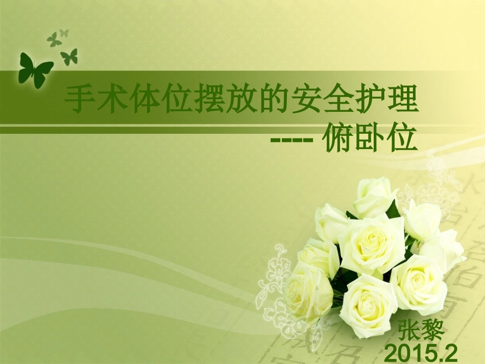 手术体位安全摆放-俯卧位_第1页