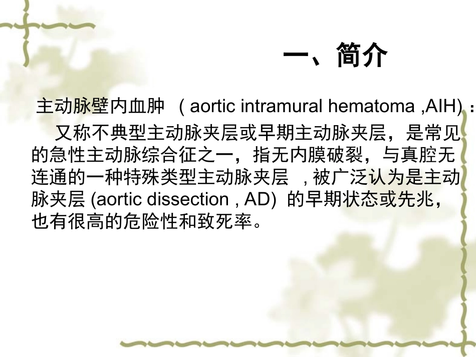 壁内血肿演变及CT表现(讲课)_第2页