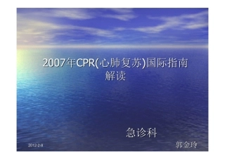 心肺复苏国际指南详解
