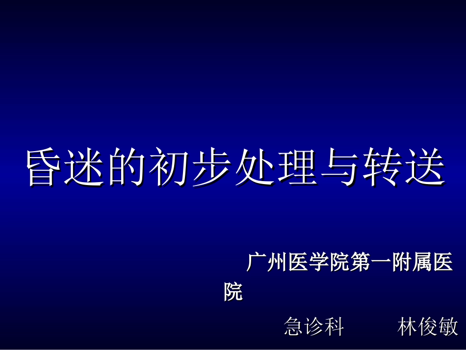 昏迷的初步处理与转送_第1页