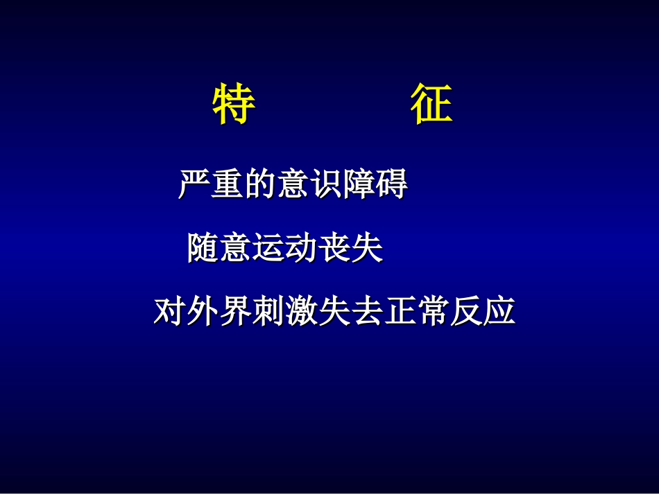 昏迷的初步处理与转送_第3页