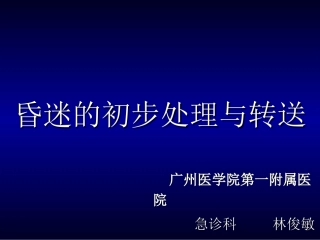 昏迷的初步处理与转送