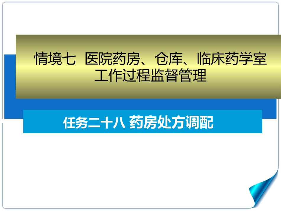 任务二十八-药房处方调配_第1页