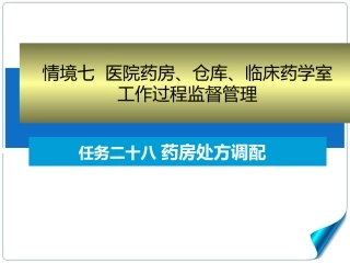 任务二十八-药房处方调配
