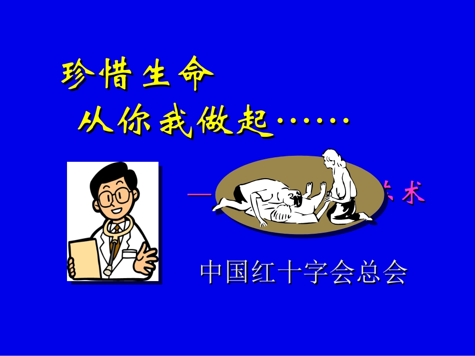 救护员珍惜生命CPR_第1页