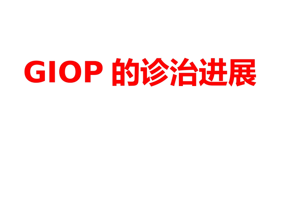 GIOP的诊治进展_第1页