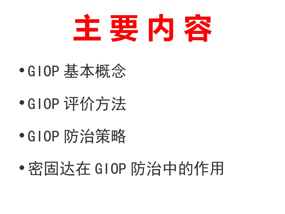 GIOP的诊治进展_第2页