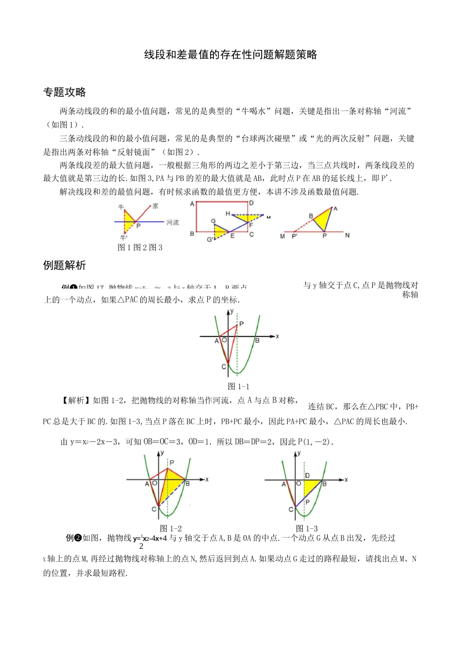 中考数学压轴题解题策略：线段和差最值的存在性问题_第1页
