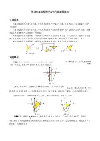中考数学压轴题解题策略：线段和差最值的存在性问题