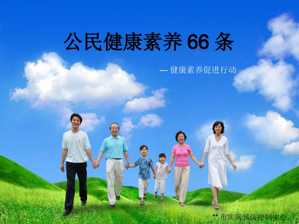 中国公民健康素养66条知识讲座_第1页