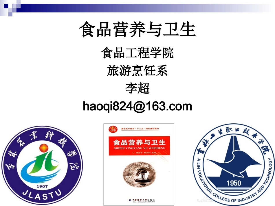 《食品营养与卫生》-第十六讲-细菌性传染病及其控制-2016测试版_第1页