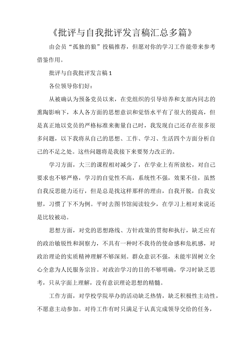 《批评与自我批评发言稿汇总多篇》_第1页