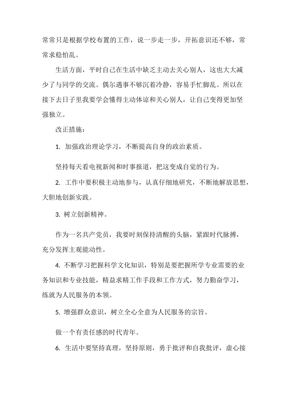 《批评与自我批评发言稿汇总多篇》_第2页