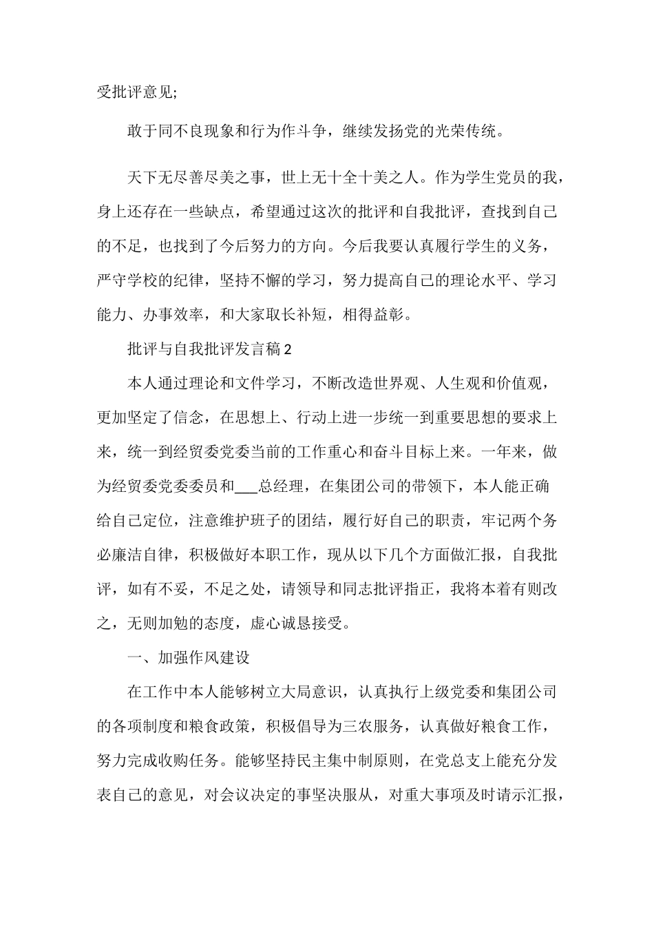 《批评与自我批评发言稿汇总多篇》_第3页