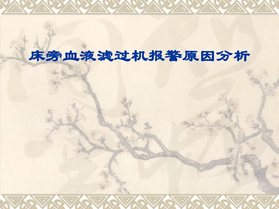 床旁血滤机报警原因分析_第1页