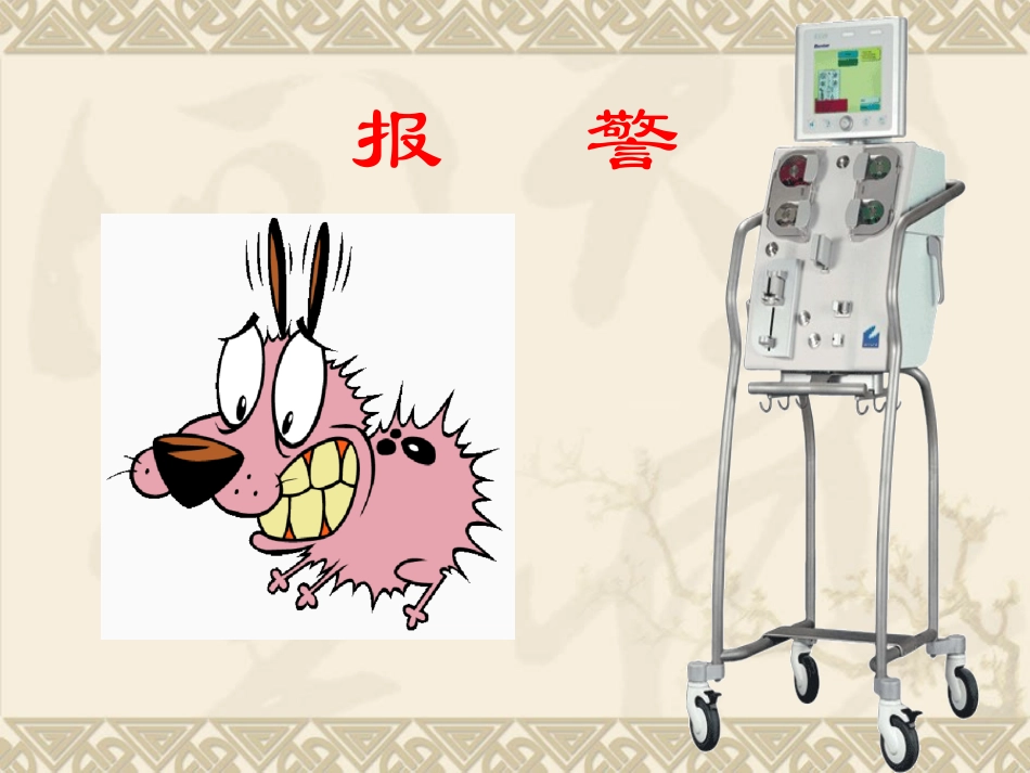 床旁血滤机报警原因分析_第2页