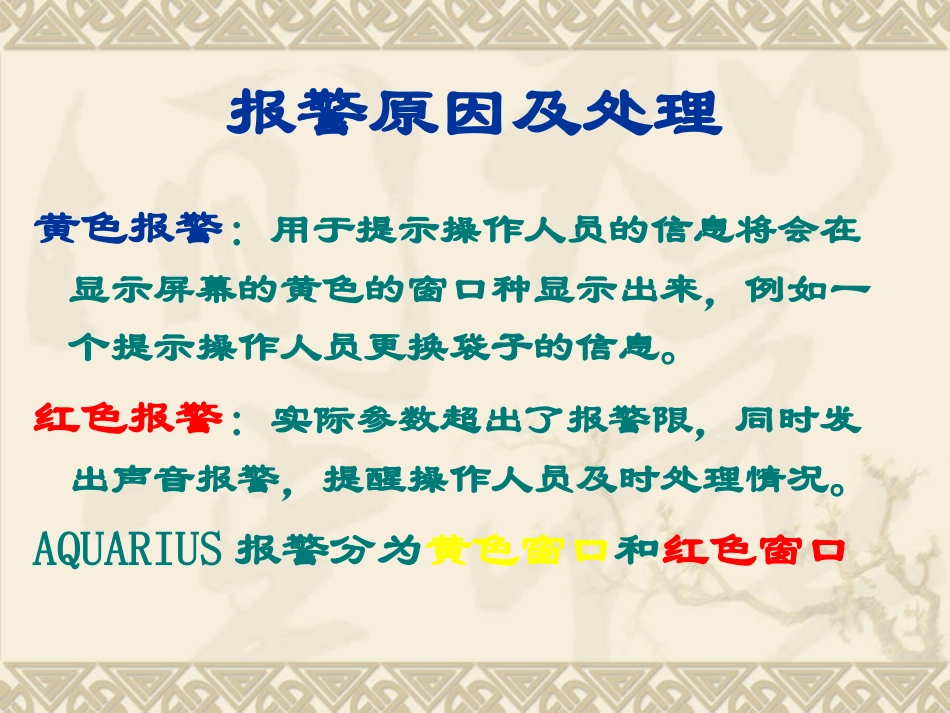 床旁血滤机报警原因分析_第3页