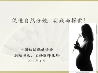 促进自然分娩