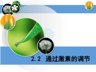 高中生物必修三2.2通过激素的调节