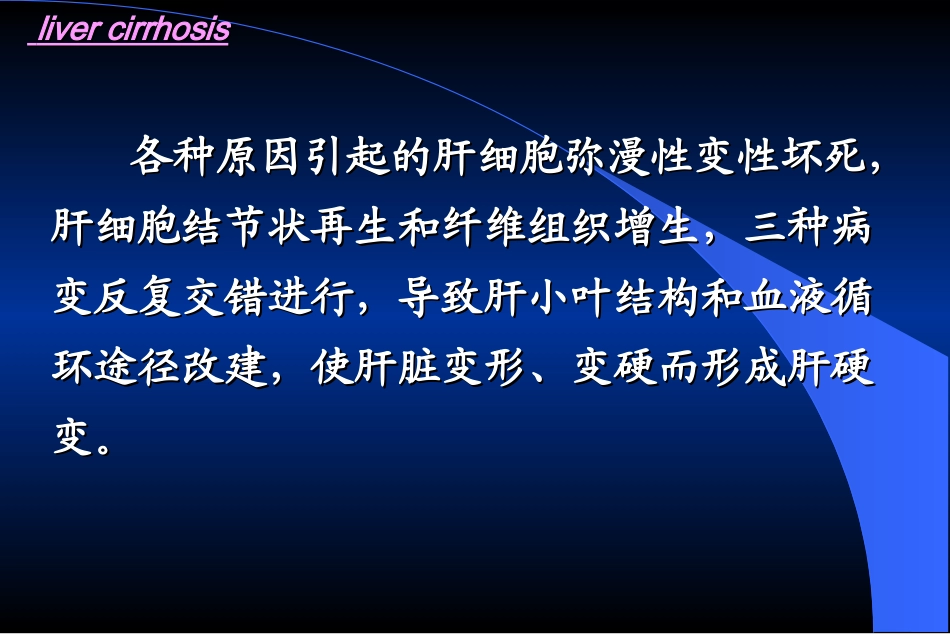 各种原因引起的肝细胞弥漫性变性坏死_第2页