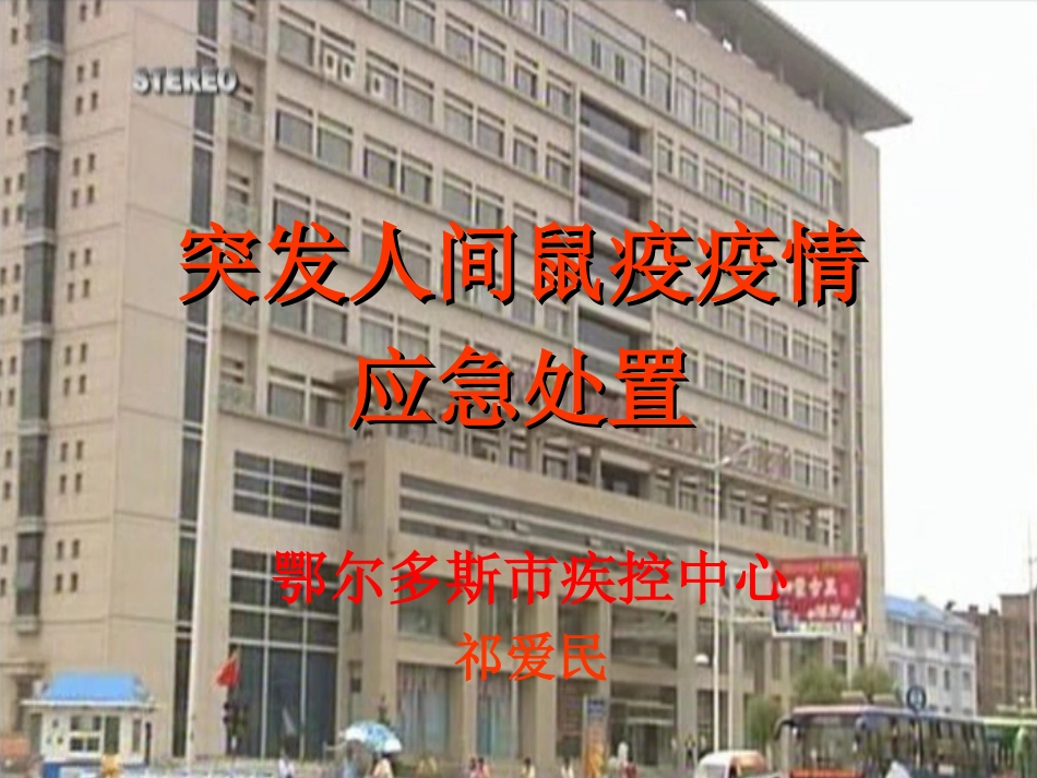 鼠疫突发事件应急处置_第1页