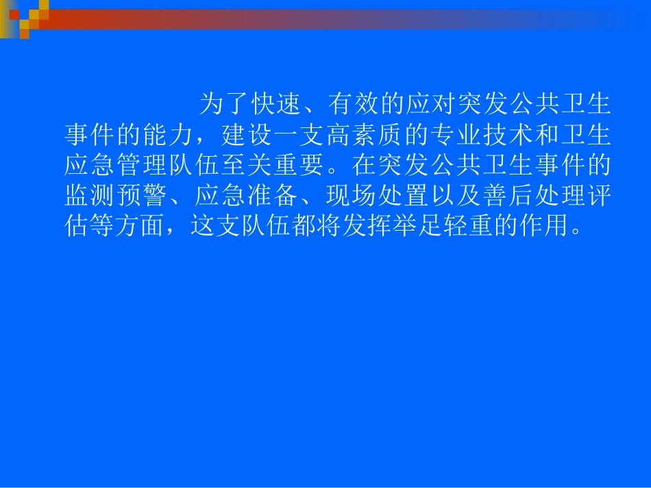 鼠疫突发事件应急处置_第2页