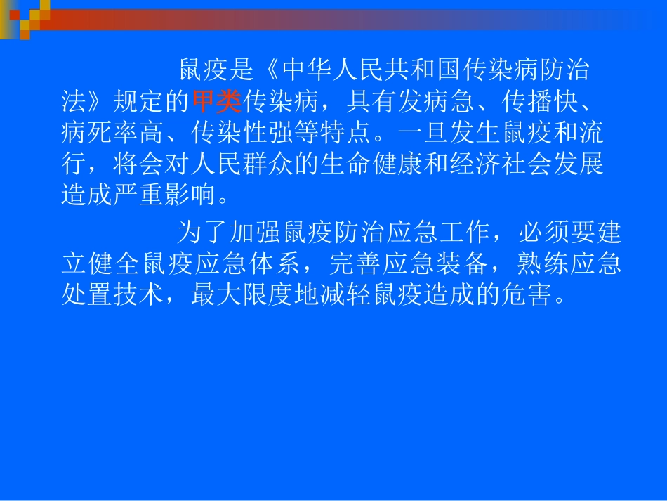 鼠疫突发事件应急处置_第3页