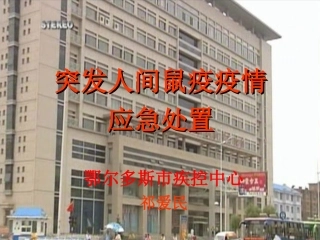 鼠疫突发事件应急处置