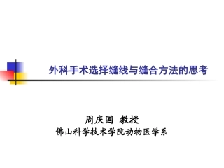 外科手术中选择缝线及缝合方法的思考