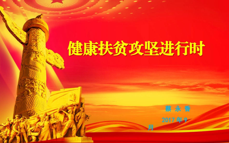 健康扶贫讲座_第1页