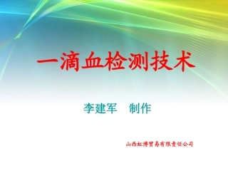 一滴血检测实用教程