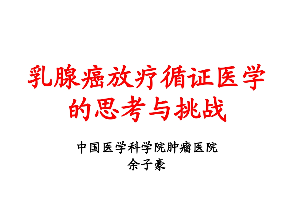 乳腺癌放射治疗2011b_第1页