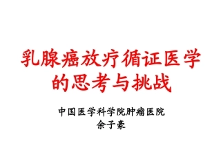 乳腺癌放射治疗2011b