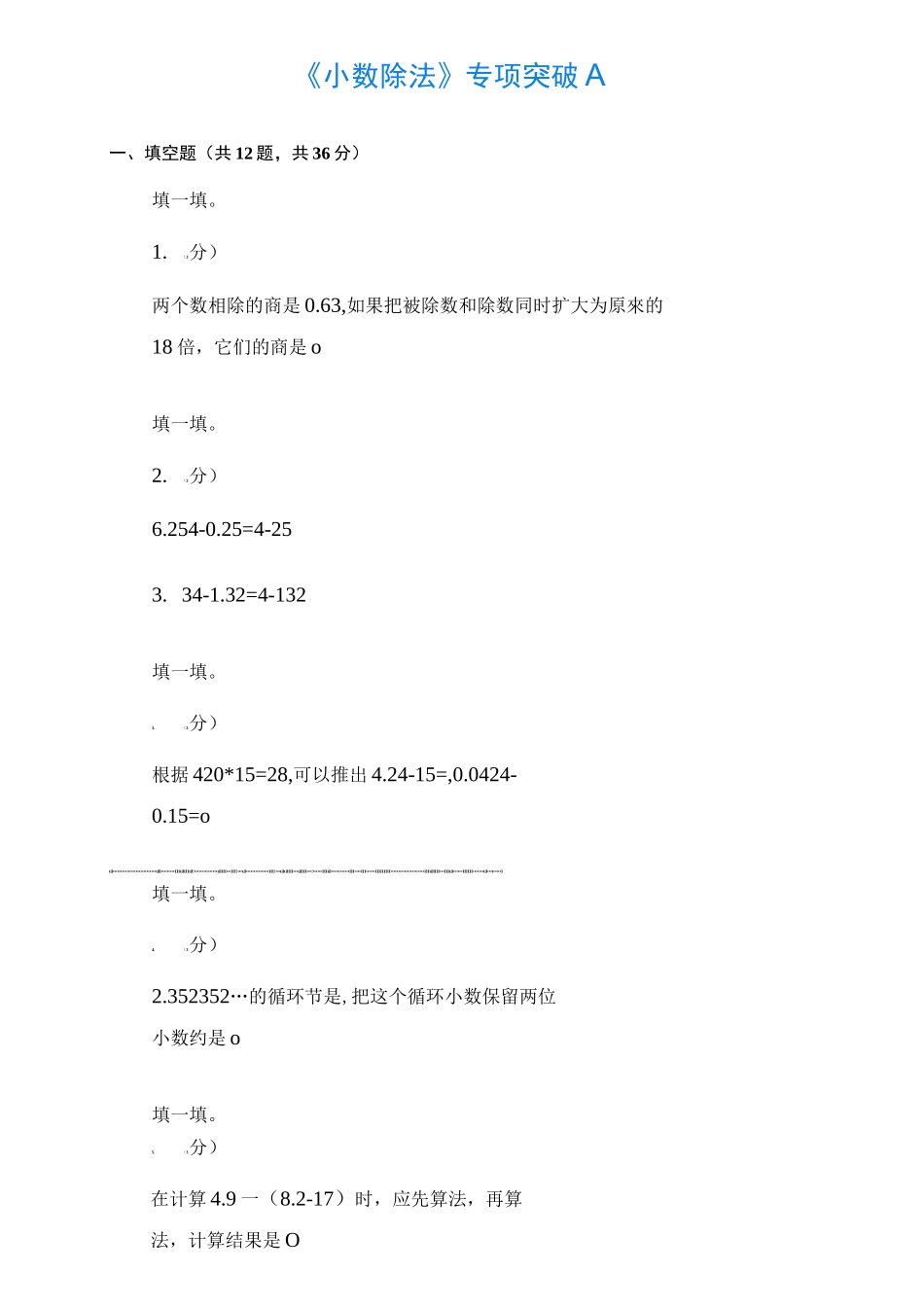 《小数除法》专项突破A_第1页