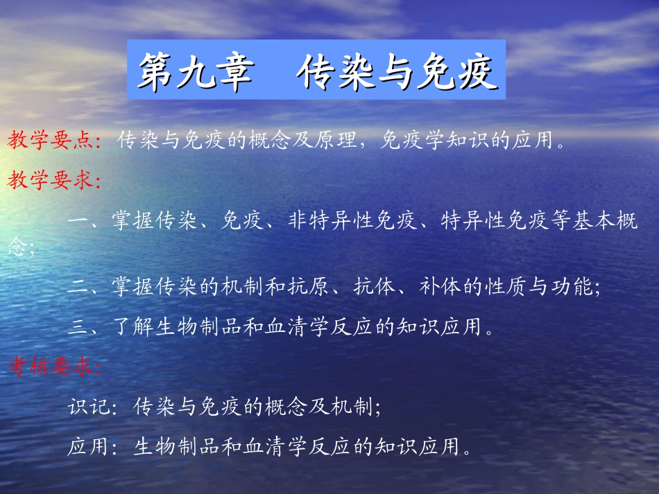 第九章 传染与免疫_第1页