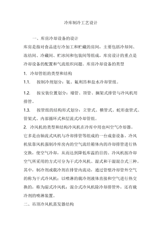 冷库制冷工艺设计