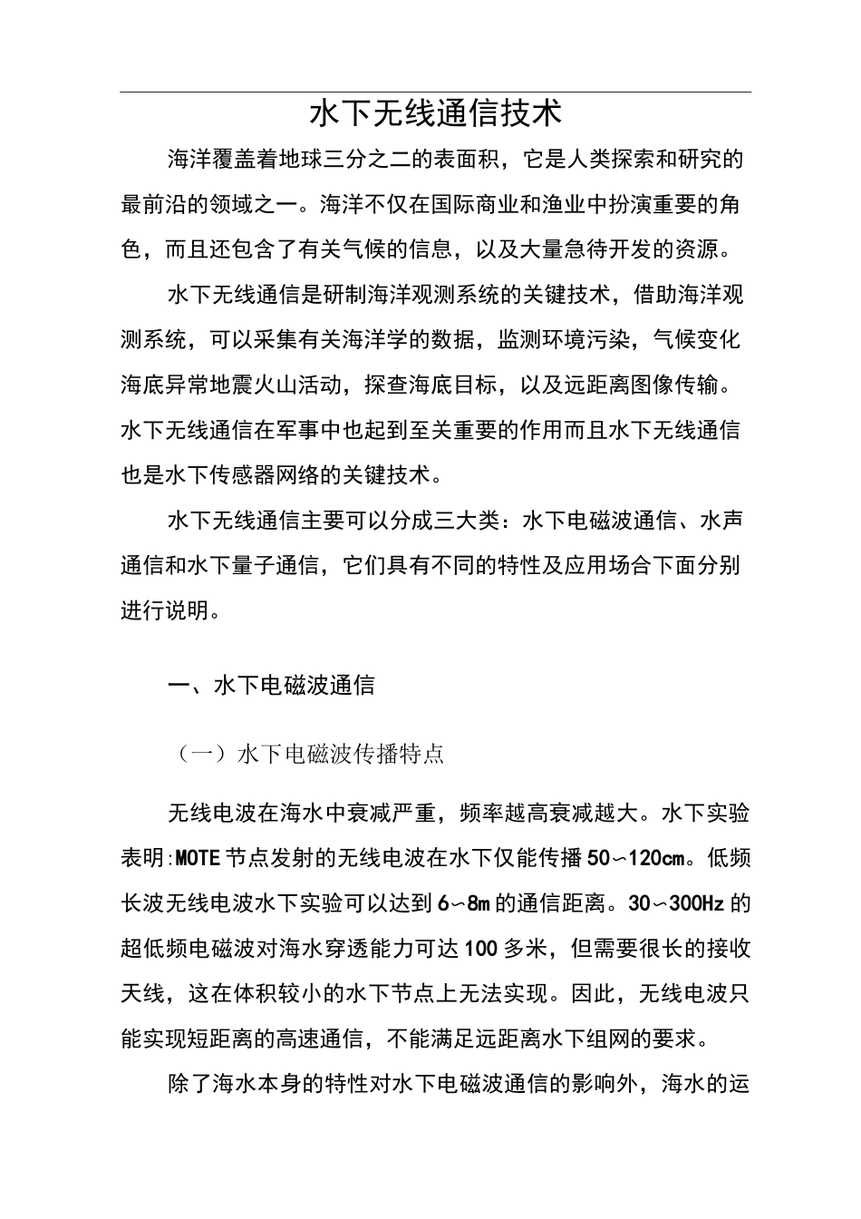 水下无线通信技术_第1页