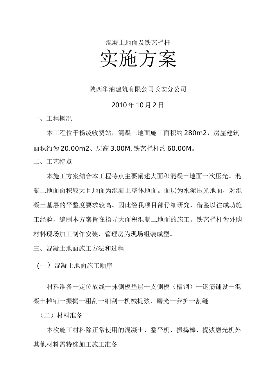 混凝土地面施工方案_第1页