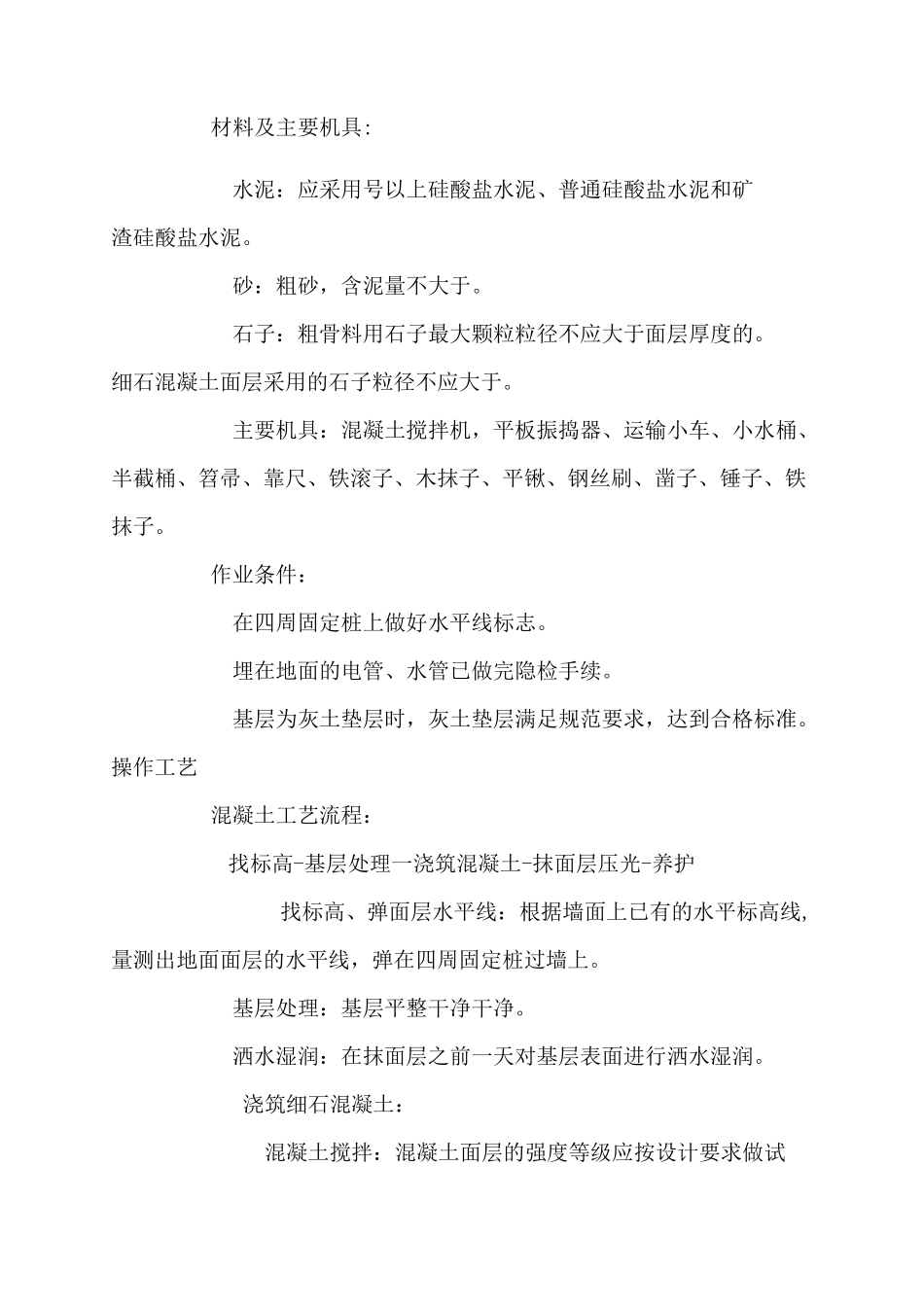 混凝土地面施工方案_第2页