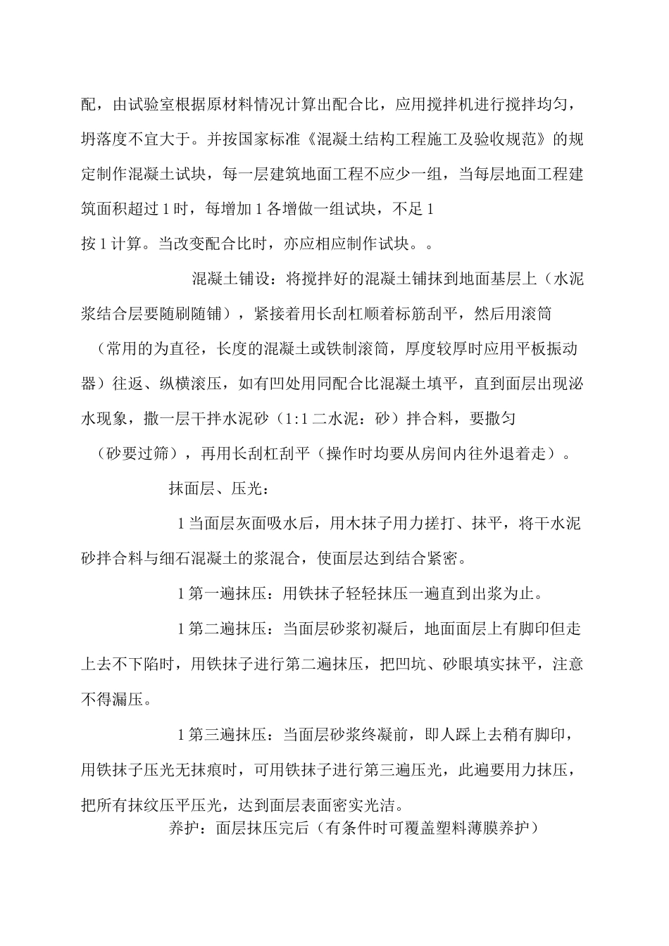 混凝土地面施工方案_第3页