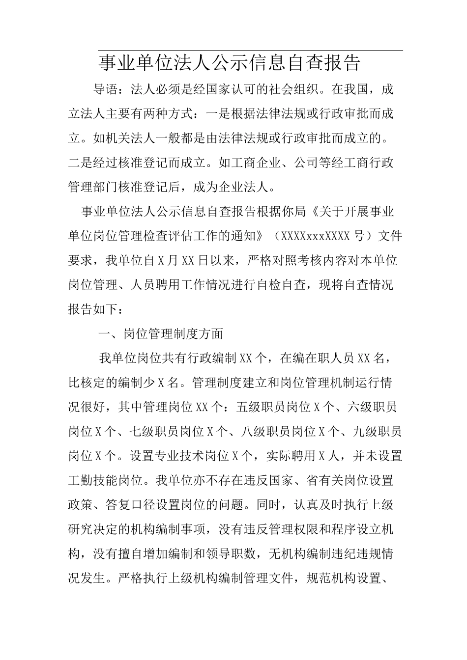 事业单位法人公示信息自查报告_第1页