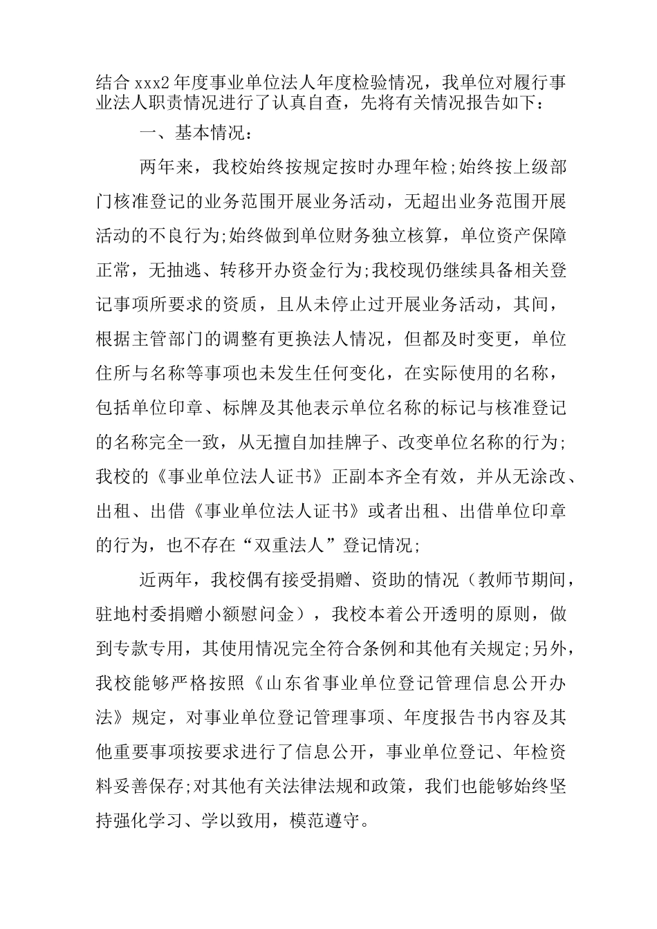 事业单位法人公示信息自查报告_第3页