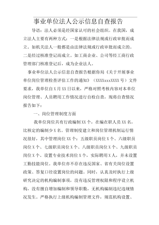 事业单位法人公示信息自查报告