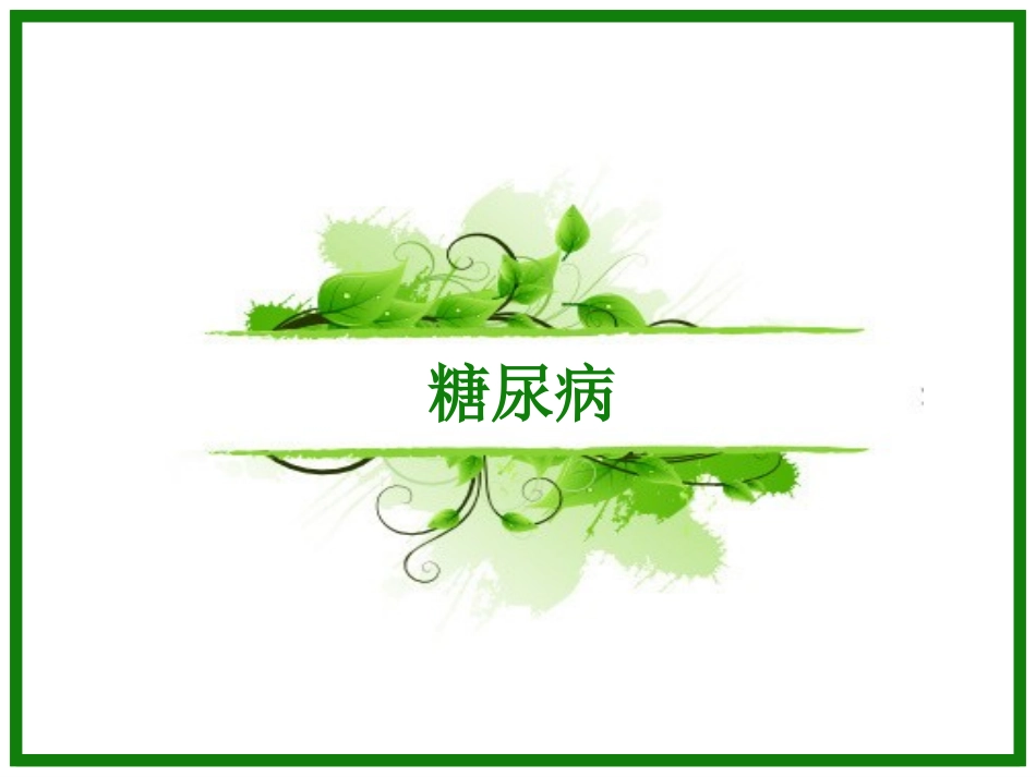 糖尿病PPT_第1页
