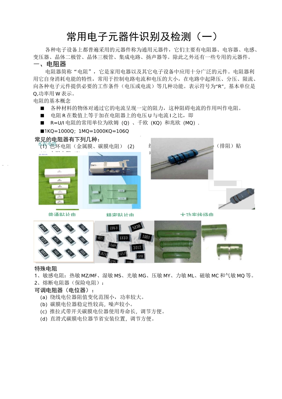 常用元器件识别及检测(一)_第1页