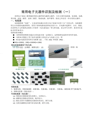 常用元器件识别及检测(一)
