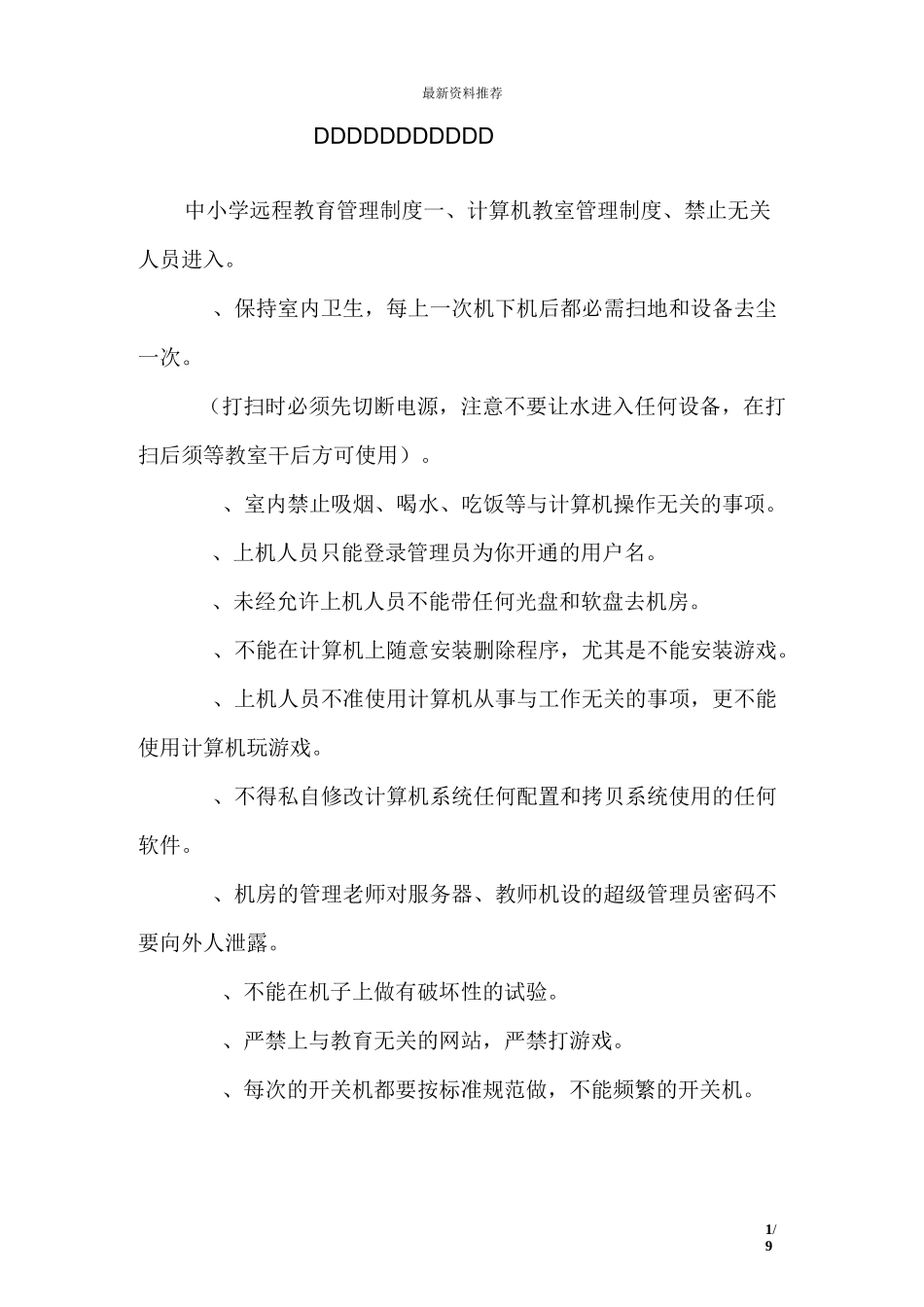 中小学远程教育管理制度_第1页